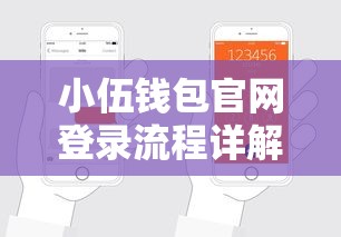 小伍钱包官网登录流程详解：三步搞定借款申请，快速到账更安心