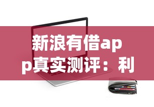 新浪有借app真实测评：利息低到心动的贷款平台靠谱吗？