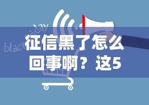 征信黑了怎么回事啊？这5个补救方法能帮你重新贷款