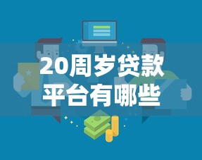 20周岁贷款平台有哪些？年轻人首选的5大低门槛渠道推荐