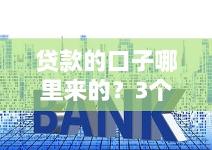 贷款的口子哪里来的？3个正规渠道教你避开套路贷