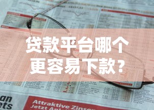 贷款平台哪个更容易下款？实测5家快速到账渠道盘点