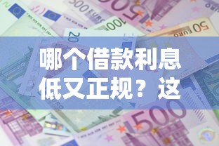 哪个借款利息低又正规？这5个平台靠谱，利息低至4%