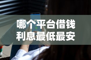 哪个平台借钱利息最低最安全最快到账？实测这5家靠谱！