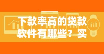 下款率高的贷款软件有哪些？实测这5个平台通过快、额度灵活