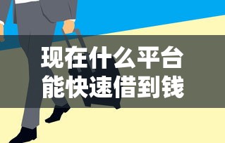 现在什么平台能快速借到钱？这5个渠道审核快、到账稳