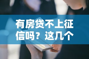 有房贷不上征信吗？这几个关键点必须说清楚