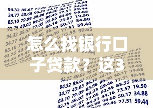 怎么找银行口子贷款？这3个渠道成功率最高