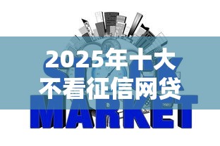 2025年十大不看征信网贷真实测评！这些平台真的靠谱吗？