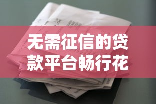 无需征信的贷款平台畅行花怎么样？真实体验分享，这些细节要注意！