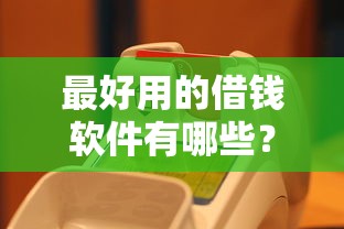 最好用的借钱软件有哪些？这5款靠谱平台真实测评