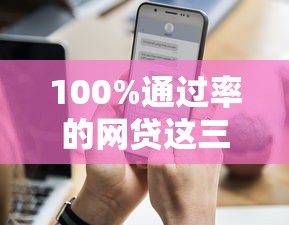 100%通过率的网贷这三个方法让审核秒过