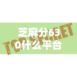 芝麻分630什么平台能借1000？这几个渠道门槛低放款快