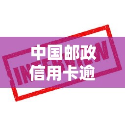 中国邮政信用卡逾期减免政策解读，这些办法或许能帮你减压力