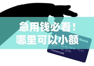 急用钱必看！哪里可以小额借钱？这5个靠谱口子亲测有效