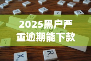 2025黑户严重逾期能下款的app有哪些？实测这几个平台还能放款！