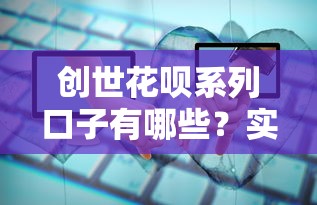 创世花呗系列口子有哪些？实测推荐这几个靠谱选择