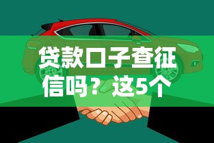 贷款口子查征信吗？这5个细节不注意容易踩坑！