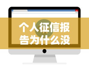 个人征信报告为什么没显示借呗记录？3个关键原因解析