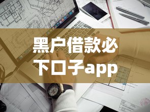 黑户借款必下口子app靠谱吗？这3个平台实测通过率高