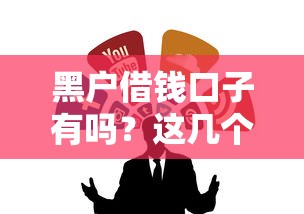 黑户借钱口子有吗？这几个渠道或许能帮你应急