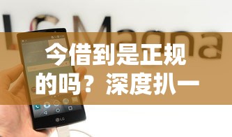 今借到是正规的吗？深度扒一扒真实使用体验