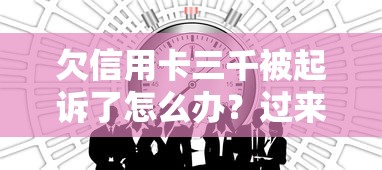 欠信用卡三千被起诉了怎么办？过来人教你四步自救法