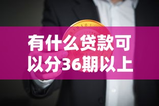 有什么贷款可以分36期以上？这几类产品更适合长期资金需求