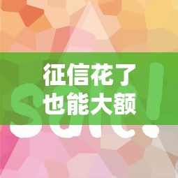 征信花了也能大额借款？这5个平台审核快、额度高