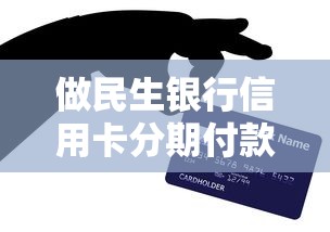 做民生银行信用卡分期付款怎么操作？这些隐藏技巧能省30%手续费