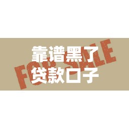 靠谱黑了贷款口子？这5个平台审核快、通过率高