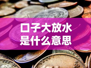 口子大放水是什么意思？贷款人必懂的三大隐藏风险