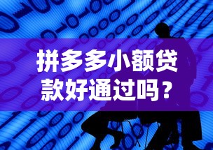 拼多多小额贷款好通过吗？实测3个关键点+平台对比