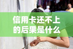 信用卡还不上的后果是什么？这些雷区千万别踩