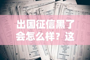 出国征信黑了会怎么样？这几种后果你考虑过吗