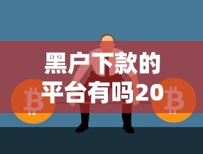 黑户下款的平台有吗2025？这5个渠道可能帮你解决难题
