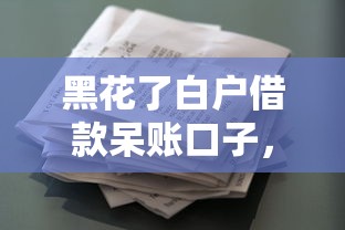 黑花了白户借款呆账口子，还能找到靠谱的借钱渠道吗？