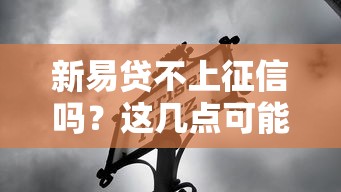 新易贷不上征信吗？这几点可能影响你的信用记录