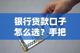 银行贷款口子怎么选？手把手教你避开利息套路