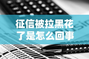 征信被拉黑花了是怎么回事？这4个补救方法真管用
