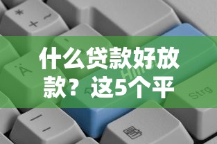 什么贷款好放款？这5个平台审核快、门槛低真实测评