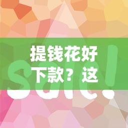 提钱花好下款？这3个平台审核快、额度还高！