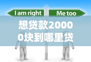 想贷款20000块到哪里贷？这几个渠道可以试试！