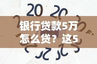 银行贷款5万怎么贷？这5个步骤教你轻松搞定