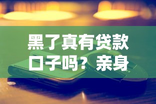 黑了真有贷款口子吗？亲身实测这几个平台还能下款！