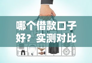 哪个借款口子好？实测对比这几家平台优缺点