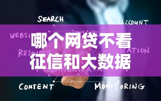 哪个网贷不看征信和大数据？审核规则隐藏3个关键点