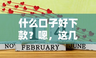什么口子好下款？嗯，这几个平台确实容易通过