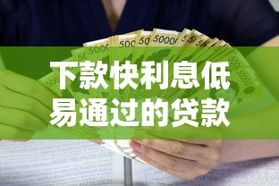 下款快利息低易通过的贷款怎么选？这3个渠道亲测靠谱