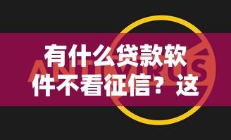 有什么贷款软件不看征信？这5个平台审核快、额度灵活